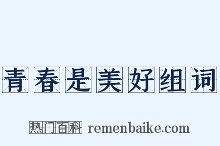 青春是美好组词是什么意思的图片